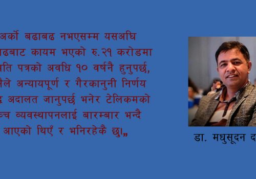 ‘नेपाल टेलिकमको पुन: अनुमति पत्र प्राप्ति तथा २१०० मेगाहर्ज फ्रिक्वेन्सी विषयक मुद्दाको अभ्यन्तर’